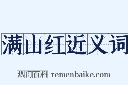 满山红近义词是什么意思的图片